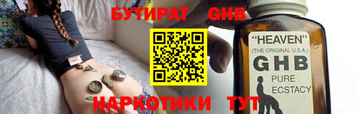 Бутират Butirat Кубинка